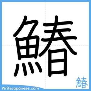 How to write "鰆" - complete stroke order