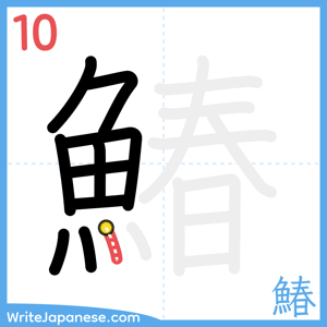 How to write "鰆" - stroke 10