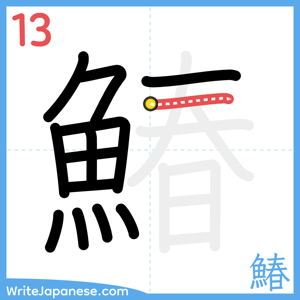 How to write "鰆" - stroke 13