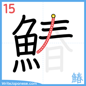 How to write "鰆" - stroke 15