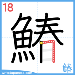 How to write "鰆" - stroke 18