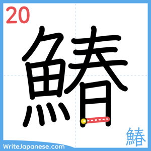 How to write "鰆" - stroke 20