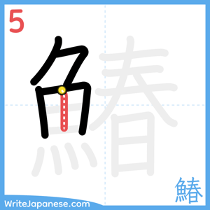 How to write "鰆" - stroke 5