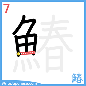 How to write "鰆" - stroke 7