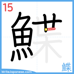How to write "鰈" - stroke 15