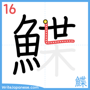 How to write "鰈" - stroke 16