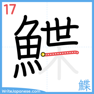 How to write "鰈" - stroke 17