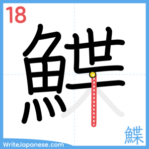 How to write "鰈" - stroke 18