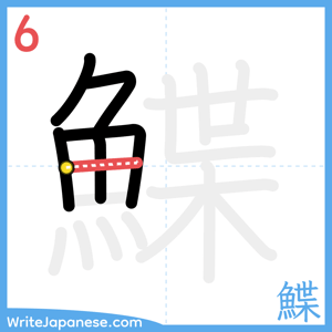 How to write "鰈" - stroke 6