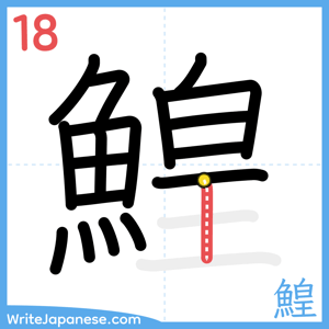 How to write "鰉" - stroke 18