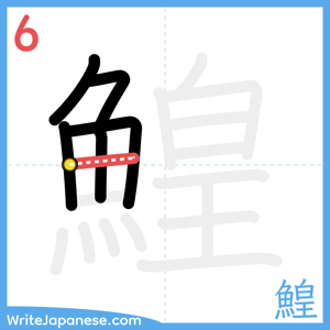 How to write "鰉" - stroke 6
