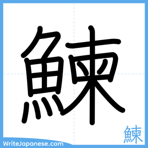 How to write "鰊" - complete stroke order