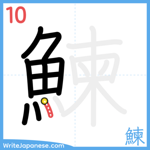 How to write "鰊" - stroke 10