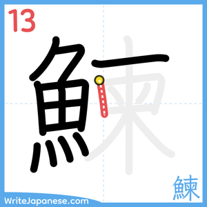 How to write "鰊" - stroke 13