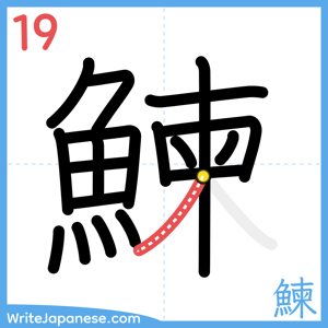 How to write "鰊" - stroke 19