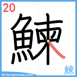 How to write "鰊" - stroke 20