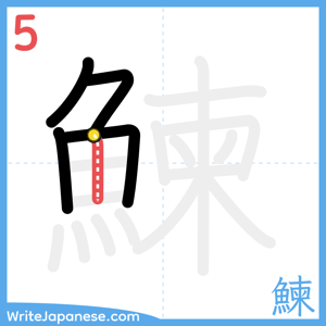 How to write "鰊" - stroke 5