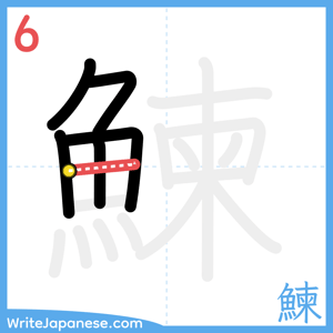 How to write "鰊" - stroke 6