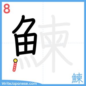 How to write "鰊" - stroke 8