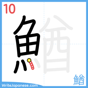How to write "鰌" - stroke 10