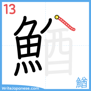 How to write "鰌" - stroke 13