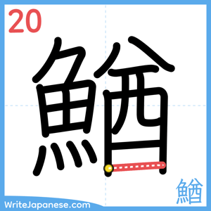 How to write "鰌" - stroke 20
