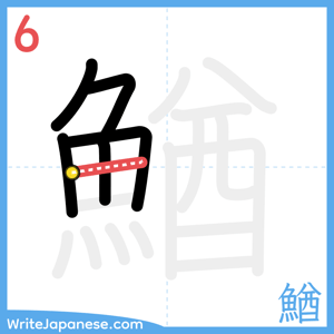 How to write "鰌" - stroke 6