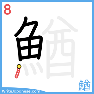 How to write "鰌" - stroke 8