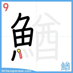How to write "鰌" - stroke 9