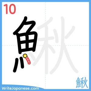 How to write "鰍" - stroke 10
