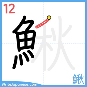 How to write "鰍" - stroke 12
