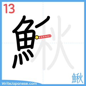 How to write "鰍" - stroke 13