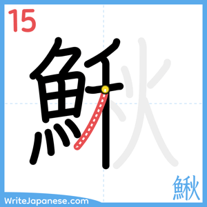 How to write "鰍" - stroke 15