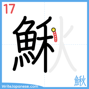 How to write "鰍" - stroke 17