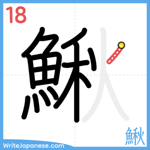 How to write "鰍" - stroke 18