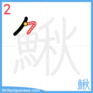 How to write "鰍" - stroke 2