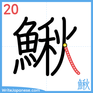 How to write "鰍" - stroke 20
