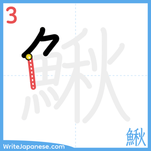 How to write "鰍" - stroke 3