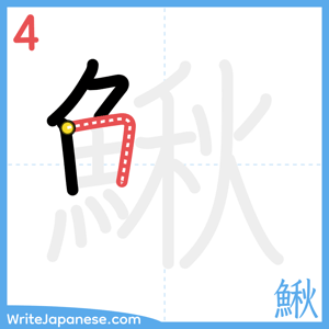 How to write "鰍" - stroke 4