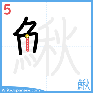 How to write "鰍" - stroke 5