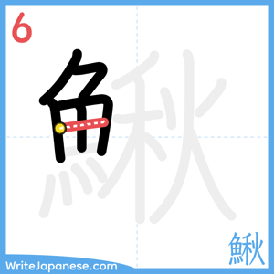 How to write "鰍" - stroke 6