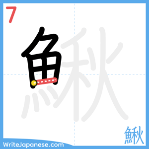 How to write "鰍" - stroke 7