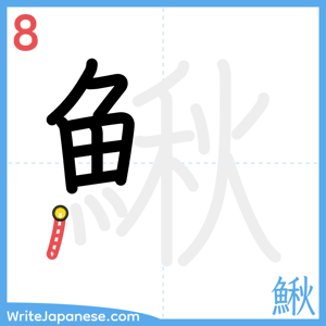 How to write "鰍" - stroke 8