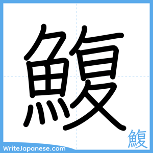 How to write "鰒" - complete stroke order