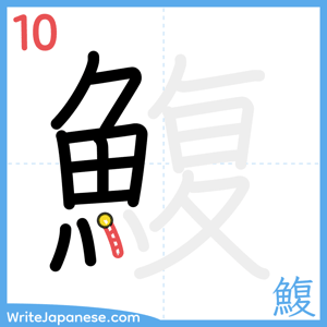How to write "鰒" - stroke 10