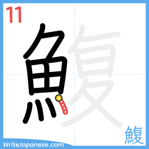 How to write "鰒" - stroke 11