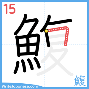 How to write "鰒" - stroke 15