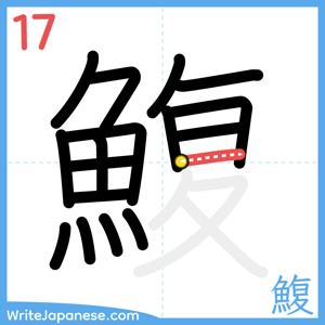 How to write "鰒" - stroke 17