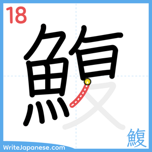 How to write "鰒" - stroke 18