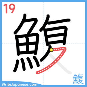 How to write "鰒" - stroke 19
